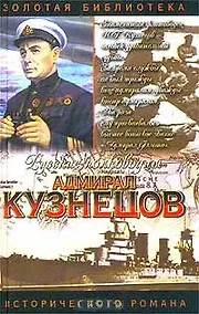 Купить Русские полководцы. Адмирал Кузнецов — Фото №1