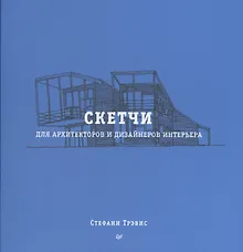 Купить Скетчи для архитекторов и дизайнеров интерьера — Фото №1