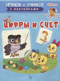 Купить Цифры и счет. Книжка с наклейками — Фото №1