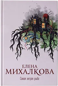 Купить Самая хитрая рыба (с автографом) — Фото №1