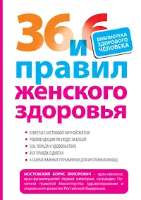 Купить 36 и 6 правил женского здоровья — Фото №1