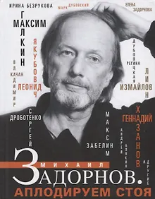 Купить Михаил Задорнов. Аплодируем стоя — Фото №1