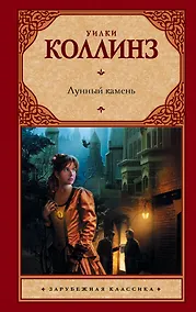 Купить Лунный камень : [роман] — Фото №1