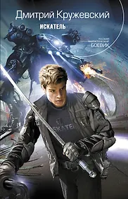Купить Искатель : фантастический роман — Фото №1
