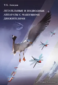 Купить Летательные и подводные аппараты с машущими движителями Монография (м) Ахмедов — Фото №1