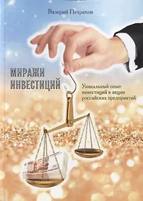 Купить Миражи инвестиций. Уникальный опыт инвестиций в акции российских предприятий — Фото №1