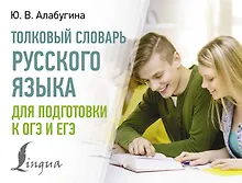 Купить Толковый словарь русского языка для подготовки к ОГЭ и ЕГЭ — Фото №1