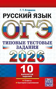 Купить ОГЭ 2026. Русский язык. 10 вариантов. Типовые тестовые задания — Фото №1