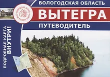 Купить Вытегра. Путеводитель — Фото №1