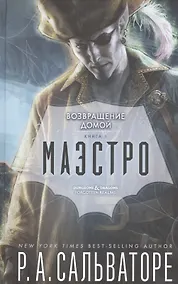 Купить Маэстро. Книга 2. Возвращение домой — Фото №1