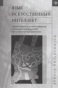 Купить Язык и искусственный интеллект / Сборник статей по итогам конференции "Лингвистический форум 2020: Язык и искусственный интеллект" — Фото №1
