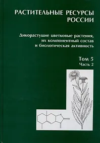 Купить Растительные ресурсы России. Дикорастущие цветковые растения, их компонентный состав и биологическая активность. Том 5. Семейство Asteraceae. Часть 2 — Фото №1