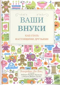 Купить Ваши внуки: Как стать настоящими друзьями — Фото №1