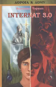 Купить INTERNAT-3.0 с диском — Фото №1