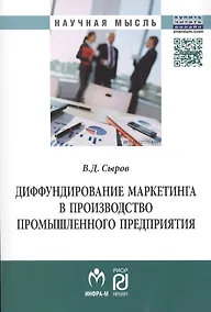 Купить Диффундирование маркетинга в производство промышленного предприятия — Фото №1