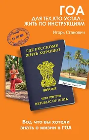 Купить Гоа. Для тех, кто устал... жить по инструкциям — Фото №1