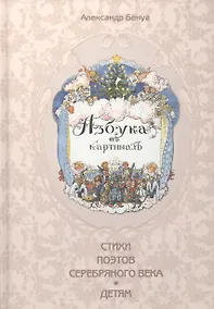 Купить Азбука в картинах Александра Бенуа (Художник Александр Бенуа и стихи поэтов Серебряного века) — Фото №1