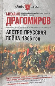 Купить Австро-прусская война. 1866 год. — Фото №1