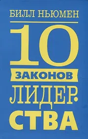 Купить 10 законов лидерства — Фото №1