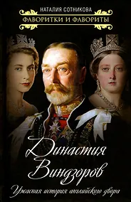 Купить Династия Виндзоров. Ужасная история английского двора — Фото №1