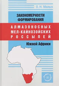 Купить Закономерности формирования алмазоносных мел-кайнозойских россыпей Южной Африки — Фото №1