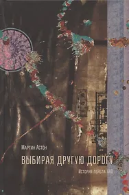 Купить Выбирая другую дорогу. История лейбла 4AD — Фото №1