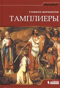 Купить Тамплиеры — Фото №1