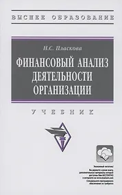 Купить Финансовый анализ деятельности организации: Учебник — Фото №1