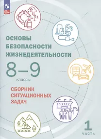 Купить Основы безопасности жизнедеятельности. 8-9 классы. Сборник ситуационных задач. Учебное пособие. В двух частях: Часть 1. — Фото №1