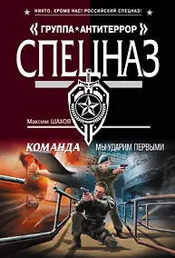 Купить Команда.Мы ударим первыми — Фото №1