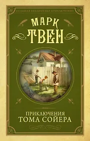 Купить Приключения Тома Сойера — Фото №1