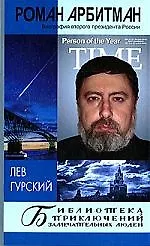 Купить Роман Арбитман.Биография второго президента России — Фото №1