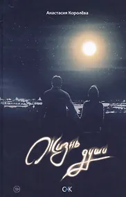 Купить Жизнь души — Фото №1