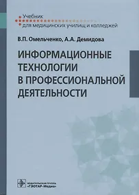 Купить Информационные технологии в профессиональной деятельности. Учебник — Фото №1