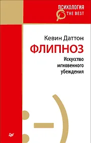 Купить Флипноз. Искусство мгновенного убеждения (покет) — Фото №1