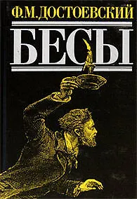 Купить Бесы — Фото №1