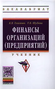 Купить Финансы организаций (предприятий): Учебник - (Высшее образование: Бакалавриат) (ГРИФ) /Екимова К.В. Шубина Т.В. — Фото №1