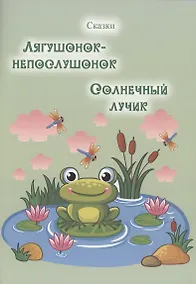 Купить Лягушонок-непослушонок. Солнечный лучик. Сказки — Фото №1
