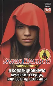 Купить Я коллекционирую мужские сердца, или взгляд волчицы — Фото №1