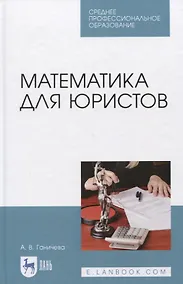 Купить Математика для юристов. Учебник. — Фото №1
