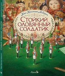 Купить Стойкий оловянный солдатик. Сказка — Фото №1