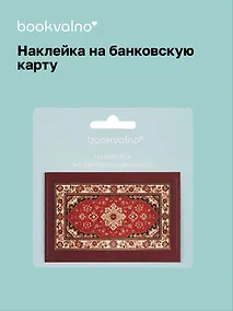 Купить Наклейка на банковскую карту "Ковер" — Фото №1