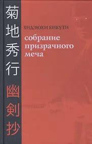 Купить Собрание Призрачного Меча — Фото №1