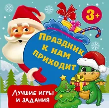 Купить Праздник к нам приходит. Лучшие игры и задания — Фото №1