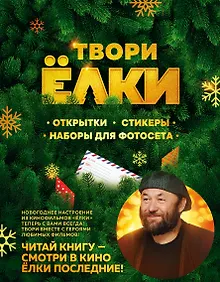 Купить ТВОРИ ЁЛКИ. Открытки, стикеры, наборы для фотосета — Фото №1