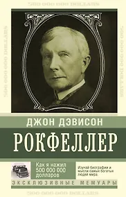 Купить Как я нажил 500 000 000. Мемуары миллиардера — Фото №1