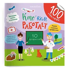 Купить Кто кем работает. 100 многоразовых наклеек — Фото №1