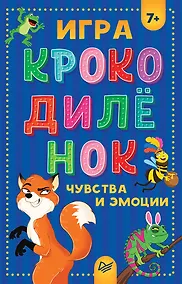 Купить Игра &quot Крокодилёнок&quot . Чувства и эмоции — Фото №1