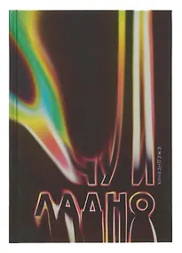 Купить Ежедневник недат. А5 128л "Ну и ладно" 7БЦ, ламинация Soft Touch,  печать по фольге, офсет — Фото №1