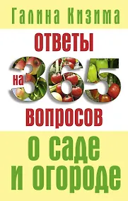 Купить Ответы на 365 вопросов о саде и огороде — Фото №1